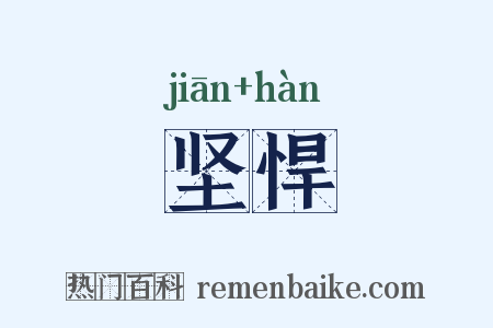 坚悍是什么意思的图片